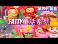 為食妹童話系列 FATTY Tale Series 盲盒 第4彈 實拍【Plastic Thing】