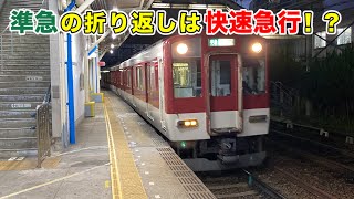 高安駅始発の大阪線準急に乗ってきた！ Kintetsu Railway Semi-Express