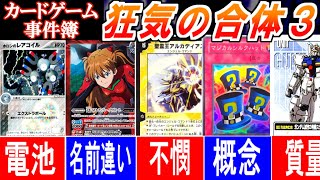 【概念と合体!?】狂気の合体  第３弾【遊戯王/ ポケカ/ デュエマ/ ガンダムウォー/ バトスピ/ シャドバ/ ハースストーン/ MTG etc】