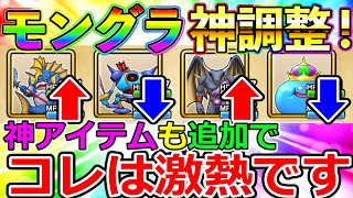 【ドラクエウォーク】モンスターグランプリに待ちに待った機能実装！　コレは神調整です。グラマスおじさんが解説します。