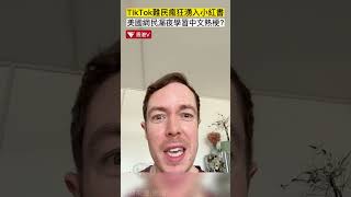 TikTok難民瘋狂湧入小紅書 美國網民漏夜學習中文熱梗？#香港v