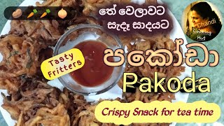 Pakoda | Snacks for New Year | Crispy Fritter | අවුරුදු තේ මේසයට පකෝඩා හදමු | Chandi Cooking Hut