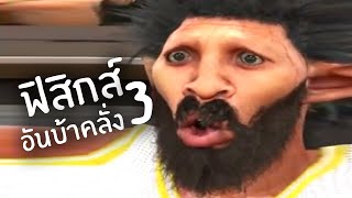 ฟิสิกส์ที่บ้าคลั่ง 3 | Reddit Review #14