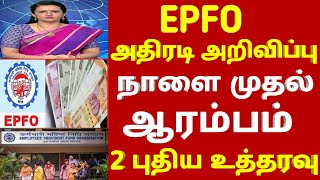 பயனாளர்களுக்கு EPFO நாளை முதல் ஆரம்பம் 3 திடீர் உத்தரவு | epfo #news today | pf updated news