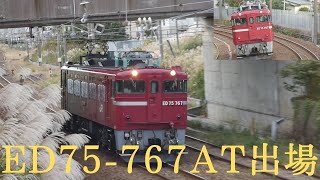 単8826 ED75‐767AT出場単機回送(秋田総合車両センター出場)