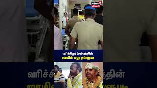 வரிச்சியூர் செல்வத்தின்  ஜாமின் மனு தள்ளுபடி | N18S