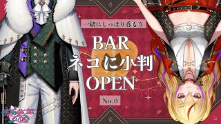 【#飲酒雑談 】BAR ネコに小判〖No.0〗 #新人vtuber ＃本城ぬこぬこ王国