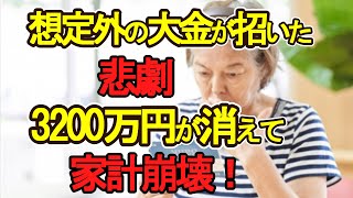 【老後破産】想定外の大金が招いた悲劇　3200万円が消えて家計崩壊！【ゆっくり解説】