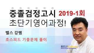 2019년 제1회 중졸검정고시 영어 기출문제해설 #검정고시 #검정고시영어