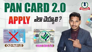 పాన్ కార్డు 2.O అప్లై విధానం||How to apply Pan 2.0 Online||Pan Card 2.0 apply||Pan Card QR update