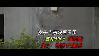 女子就因为没有跟领导打招呼被开除#老板 #奇葩 #社会百态