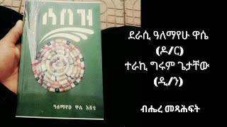 ሰበዝ ዶ/ር አለማየሁ ዋሴ | ትረካ ብሔረ መጻሕፍት ኢትዮጵያ