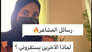 رسالة شعور الاستفزاز …لماذا الآخرين يستفزوني؟