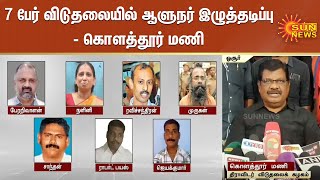 7 பேர் விடுதலையில் ஆளுநர் இழுத்தடிப்பு - கொளத்தூர் மணி | Governor | Rajiv Gandhi Assassination