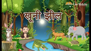 खूनी झील - Khooni Jheel | Hindi Moral Stories | Hindi Kahaniya