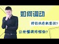 怎樣巧妙的調動男人的危機意識？讓他心甘情願珍惜你/情感/婚姻