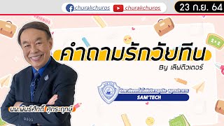 คำถามรักวัยทีน : ชูรักชูรส ep 991 : ทำไมน้องชายเคารพธงชาติทุกเช้า? I ทำไมอารมณ์หึงของผู้หญิงซับซ้อน?