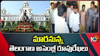 Telangana assembly will get new look | మారనున్న తెలంగాణ అసెంబ్లీ రూపురేఖలు | 10TV News