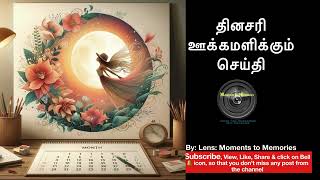 தினசரி ஊக்கமளிக்கும் செய்தி 07Oct24 #viral