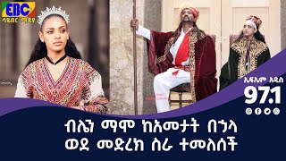 ብሌን ማሞ ከአመታት በኃላ ወደ መድረክ ስራ ተመለሰች Etv | Ethiopia | News