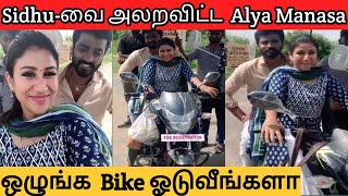 Shooing Spot-ல் Bike ஓட்டி Sidhu-வை அலறவிட்ட Alya Manasa😂 @mediaapopcorn4931