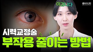 시력교정술 부작용 줄이는  방법