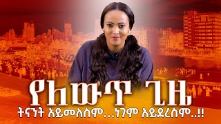 #“የለውጥ_ጊዜ..!” “ትናንት አይመለስም… ነገም አይደረስም..!!” #Nikodimos  Show - Tigist Ejigu