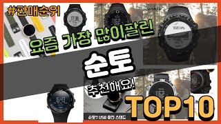 순토 추천 판매순위 Top10 || 가격 평점 후기 비교