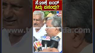 Siddaramaiah: ಸೆ.29ಕ್ಕೆ ಕರೆಕೊಟ್ಟ ಕರ್ನಾಟಕ ಬಂದ್ ಬಗ್ಗೆ ಸಿಎಂ ಸಿದ್ದರಾಮಯ್ಯ ಪ್ರತಿಕ್ರಿಯೆ|Tv9