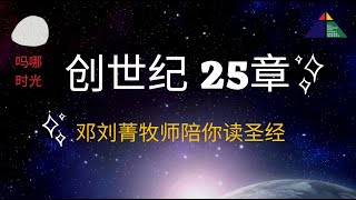 吗哪时光 创世纪25章 邓刘菁牧师陪你读圣经