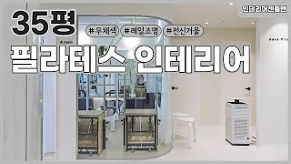 [인테리어젠틀맨] 35평 #필라테스 인테리어 알아보자!