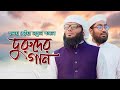 হৃদয় ছোঁয়া নতুন গজল | Doruder Gan | দরুদের গান | Bangla Islamic Song 2022