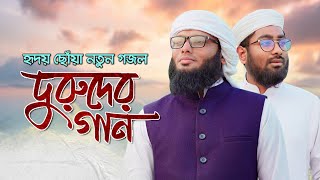 হৃদয় ছোঁয়া নতুন গজল | Doruder Gan | দরুদের গান | Bangla Islamic Song 2022