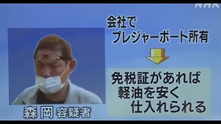 店舗特定か！軽油免税証を不正取得 4600万円脱税容疑で3人逮捕