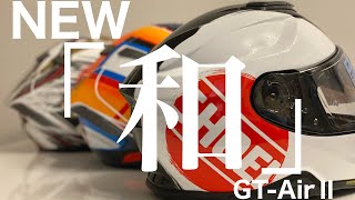 納ヘル【パーフェクトヘルメット】SHOEI  GT-AirⅡ＋ SENA