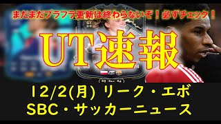 【FC25 UT速報】12/2 (月) 更新情報 (SBCリーク, TOTW12,新エボ\