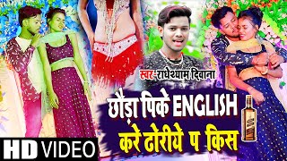 #VIDEO #छौड़ा पीके English करे ढोरिये प किस #Radheshyam Diwana का गाना आरकेस्ट्रा में धूम मचा रहा है