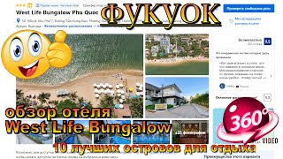 West Life Bungalow Phu Quoc обзор отеля. West Life Bungalow Phu Quoc hotel review. 10 лучших острово