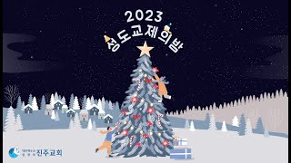 2023년 12월 24일 성도교제의 밤