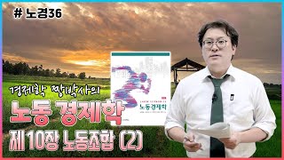 [노경36] 노동경제학_제10장 노동조합_(4) 정책응용사례-노동조합과 자원배분(457p)