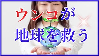 ウンコが地球を救う？！プロトン水（水素水）で蘇る人と地球