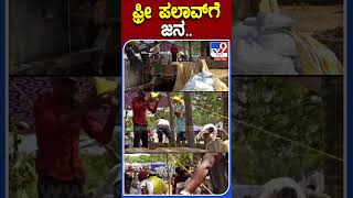 ಫ್ರೀ ಪಲಾವ್​ಗೆ ಜನ.. | #Tv9kannadashorts #Congress