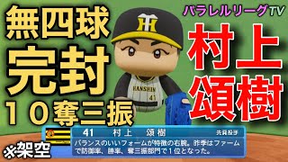 村上 頌樹　ついに覚醒の予感！？無四球完封10奪三振でプロ初勝利【パワプロ2023】