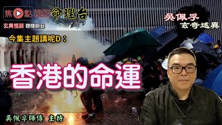 股市樓市穩步上揚︱2020香港的命運《吳佩孚玄奇述異 節錄》