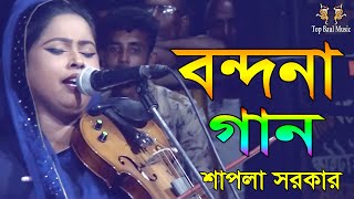 শাপলা সরকারের চমৎকার বন্দনা গান | Baul Sapla Sarkar | New Bondona Gaan | Top Baul Music