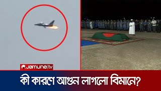 চট্টগ্রাম ঘাঁটিতে স্কোয়াড্রন লিডার আসিম জাওয়াদের জানাজা সম্পন্ন | CTG Aircratt Accident | Jamuna TV