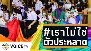 Wake Up Thailand - นักเรียน LGBTQ+ ส่งเสียง.. #เราไม่ใช่ตัวประหลาด เมื่อไหร่จะออกจากกะลา