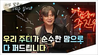 [아닌밤중에주진우] 비 내리는 월요일, 노래와 선물 대 방출의 날 (with. 주진우)