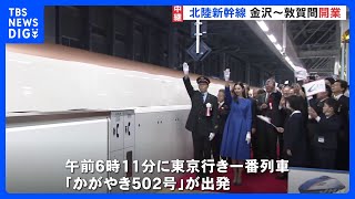 【中継】北陸新幹線、ついに福井に　終着駅の敦賀に多くの市民訪れる｜TBS NEWS DIG