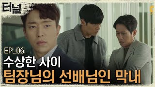 [#터널] EP06-01 88년생 박광호를 추적하는 최진혁! 조희봉의 '선배님!' 호칭이 이상한 윤현민